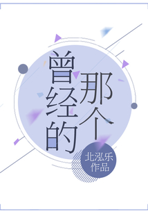 曾經的那個