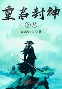 重啟封神之戰