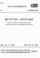 GB 50383-2016 煤矿井下消防、洒水设计规范在线阅读