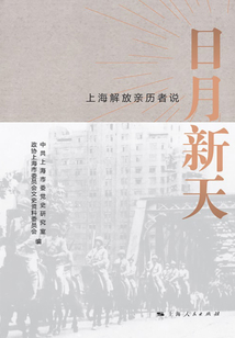 日月新天：上海解放亲历者说