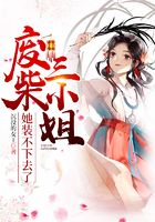废柴三小姐她装不下去了在线阅读
