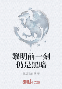 黎明前一刻仍是黑暗