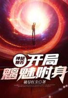 神秘复苏:开局魑魅附身在线阅读