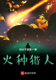 火種獵人