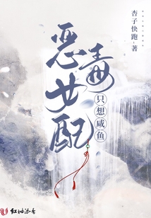 惡毒女配只想咸魚