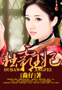 獨(dú)霸王妃