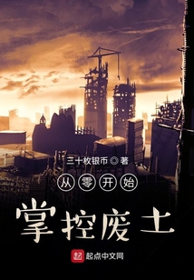 從零開始掌控廢土