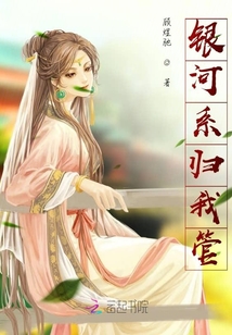 銀河系歸我管