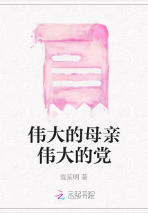 偉大的母親偉大的黨