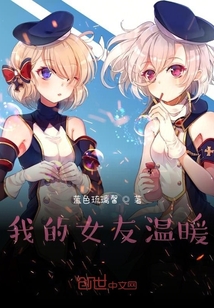 我的女友溫暖