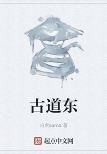 古道東