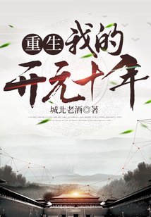 重生：我的開元十年