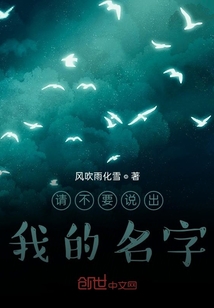 請(qǐng)不要說(shuō)出我的名字