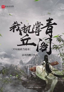 我！执掌青丘阁，开局嬴政当徒弟 cover