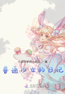 普通少女的日记