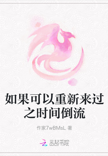 如果可以重新來過之時間倒流