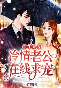重生棄妻：冷情老公在線求寵