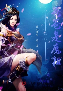 我的爸爸是魔祖