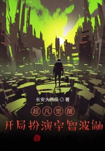 超凡覺醒：開局扮演宇智波鼬