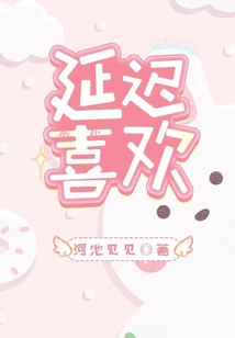 延遲喜歡