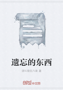 遺忘的東西