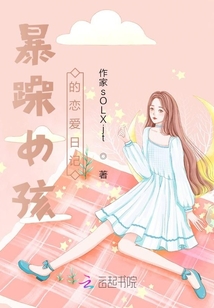 暴躁女孩的戀愛(ài)日記