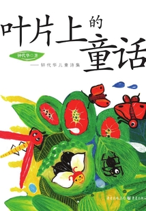 葉片上的童話：鐘代華兒童詩集