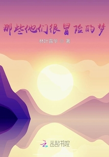 那些他們很冒險的夢