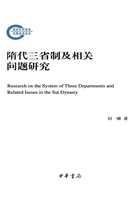 隋代三省制及相关问题研究（国家社科基金后期资助项目）在线阅读