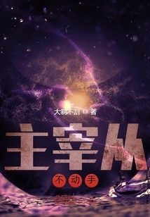 主宰從不動(dòng)手