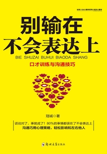 說話心理學：別輸在不會表達上