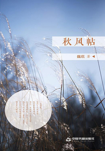 秋風帖