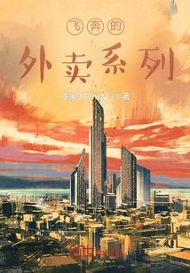 飛奔的外賣系列