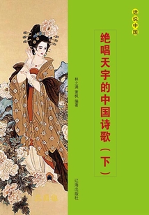 絕唱天宇的中國詩歌（下冊）
