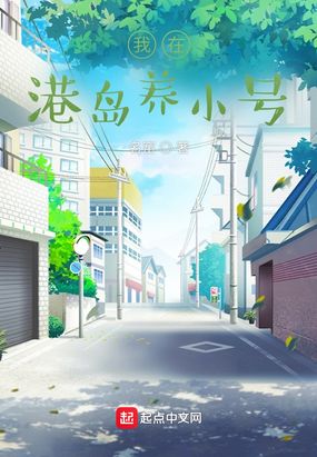 我在港岛养小号在线阅读