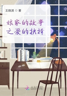娘家的故事之愛的抉擇