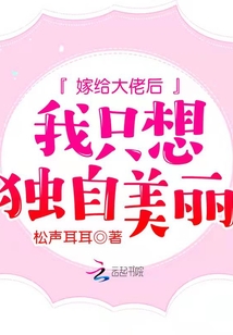 嫁給大佬后我只想獨(dú)自美麗