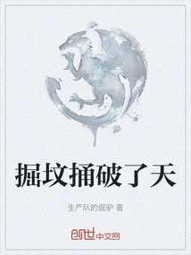 掘墳捅破了天