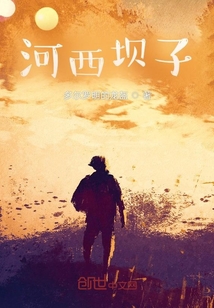 河西壩子