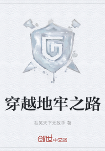穿越地牢之路