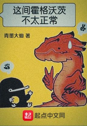 这间霍格沃茨不太正常在线阅读