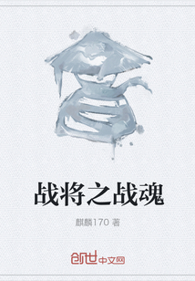 戰將之戰魂