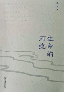 生命的河流
