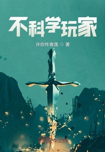 不科学玩家