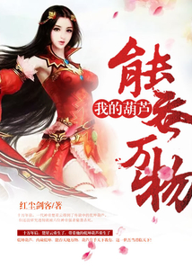 我的葫芦能吞万物 cover