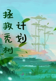 拯救禿樹計劃