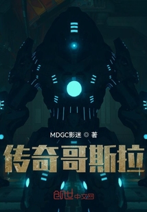 傳奇哥斯拉