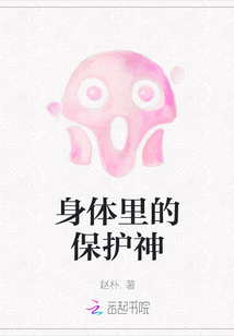 身體里的保護神