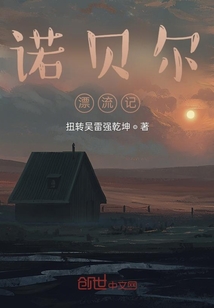 諾貝爾漂流記