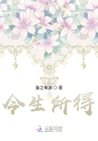 今生所得在線閱讀